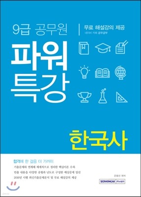 9급 공무원 파워특강 한국사