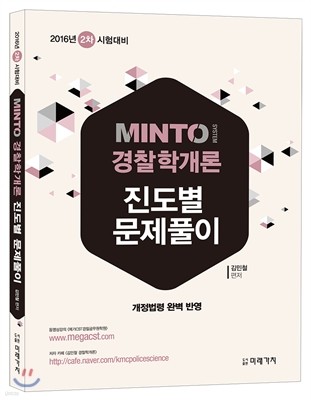 2016 MINTO 경찰학개론 진도별 문제풀이