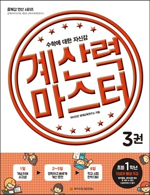 계산력 마스터 3권 1학년 덧셈과 뺄셈 초급  