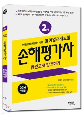 2016 농어업재해보험 손해평가사 2차 한 권으로 합격하기