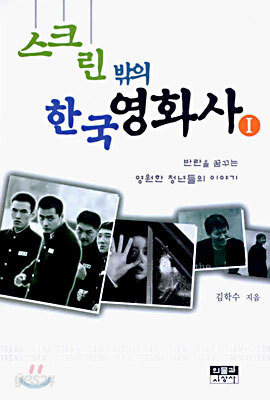 스크린 밖의 한국 영화사 1