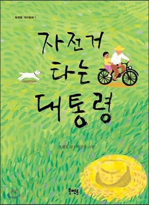 자전거 타는 대통령