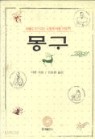 몽구 (지혜로 두드리는 인생의 아홉 가지문)