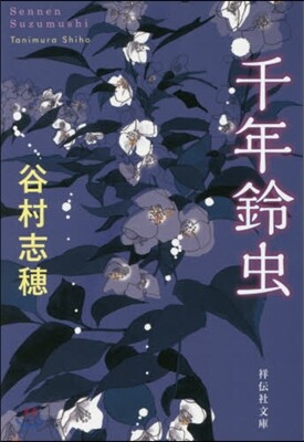 千年鈴蟲