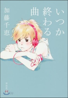 いつか終わる曲