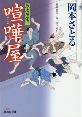 取次屋榮三(16)喧譁屋