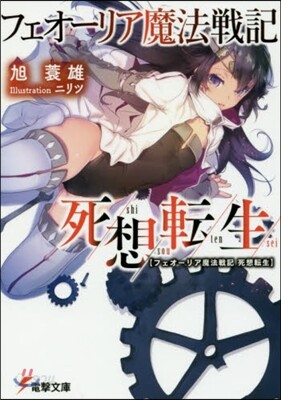 死想轉生 フェオ-リア魔法戰記