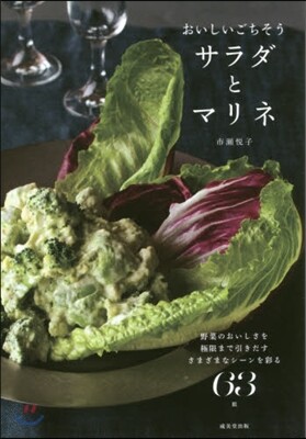 おいしいごちそうサラダとマリネ