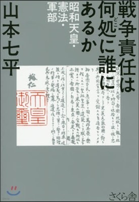 戰爭責任は何處に誰にあるか