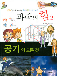 공기의 모든것 - 만화 속으로 떠나는 유쾌한 과학 여행, 과학의 힘 2 (아동/만화/큰책/2)