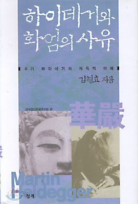 하이데거와 화엄의 사유