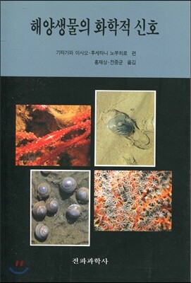 해양생물의 화학적 신호