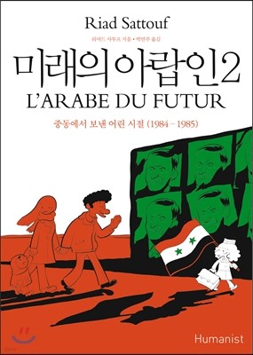 미래의 아랍인 2