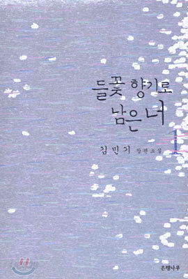 들꽃 향기로 남은 너 1