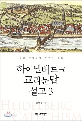 하이델베르크 교리문답 설교 3