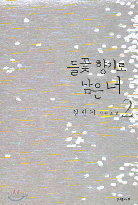 들꽃 향기로 남은 너 2