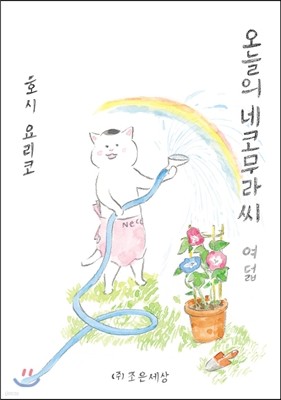 오늘의 네코무라씨 8(여덟)