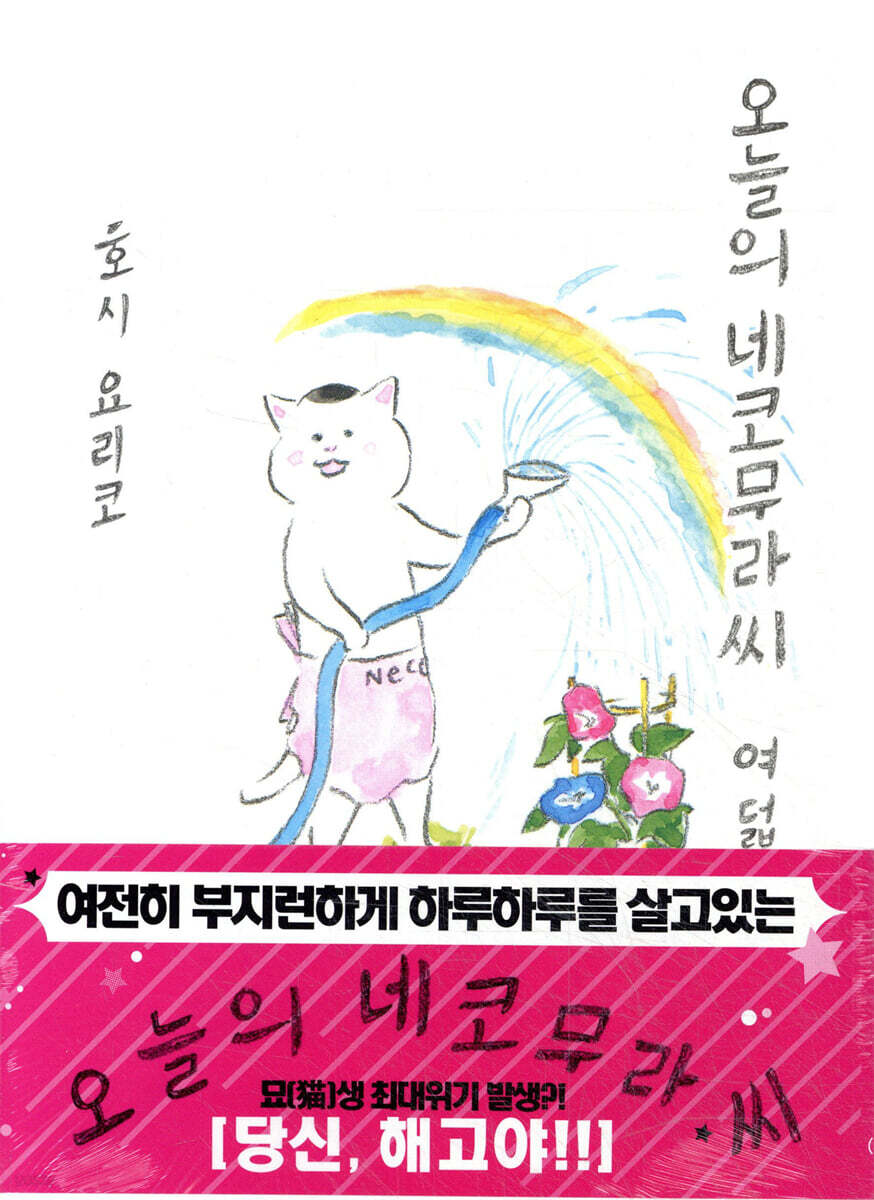 오늘의 네코무라씨 8(여덟)