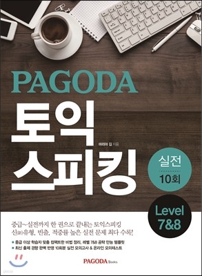 PAGODA 토익스피킹 실전 10회 Level 7&8