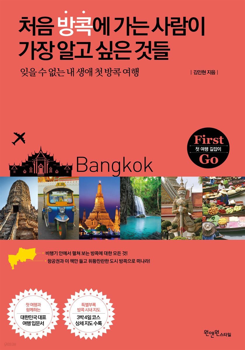 처음 방콕에 가는 사람이 가장 알고 싶은 것들 : 잊을 수 없는 내 생애 첫 방콕 여행 - First Go 첫 여행 길잡이