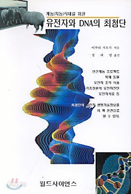 게놈시대를 위한 유전자와 DNA의 최첨단