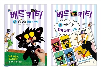 배드 키티 세트
