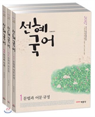 2017 전선혜 선혜국어