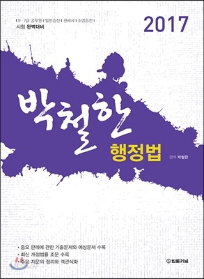 2017 박철한 행정법