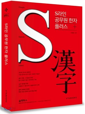 2016 S라인 공무원 한자플러스