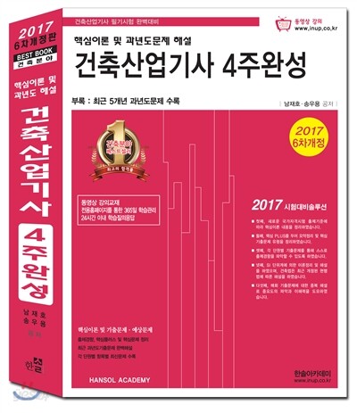 2017 건축산업기사 4주완성 핵심이론 및 과년도 문제해설