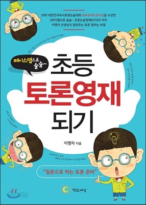 페이스맵으로 술술~ 초등토론영재되기