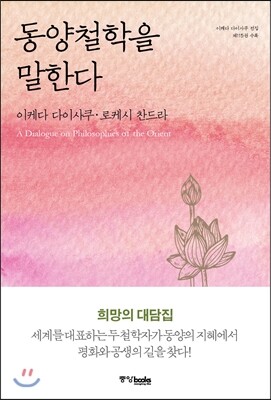 동양철학을 말한다