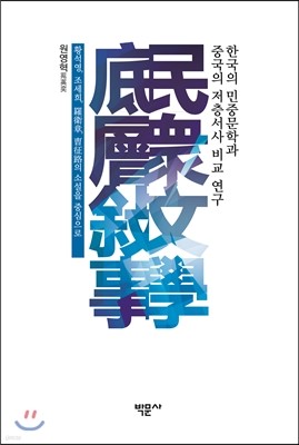 한국의 민중문학과 중국의 저층서사 비교 연구