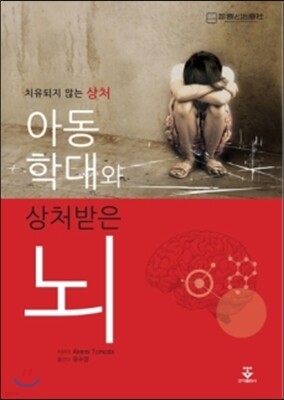 아동학대와 상처받은 뇌