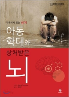 아동학대와 상처받은 뇌