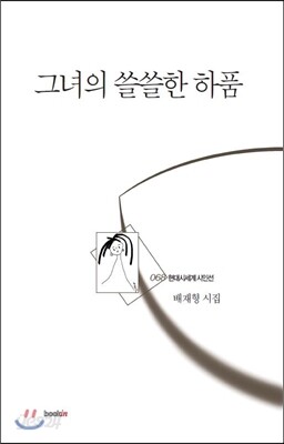 그녀의 쓸쓸한 하품