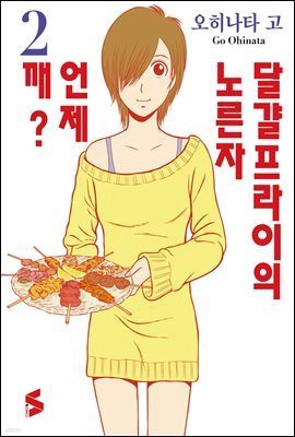 달걀프라이의 노른자 언제 깨? 02권