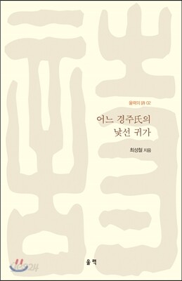 어느 경주씨의 낯선 귀가