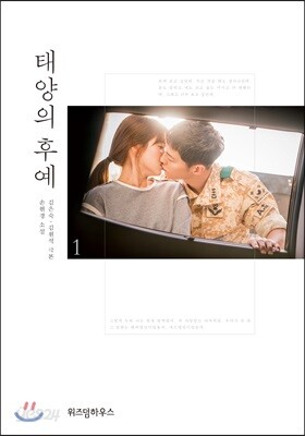 태양의 후예 01권