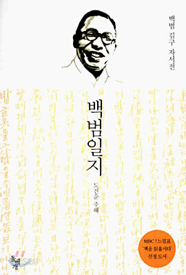 백범일지 : MBC 느낌표! 선정 보급판