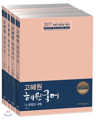 2017 고혜원 혜원국어 세트