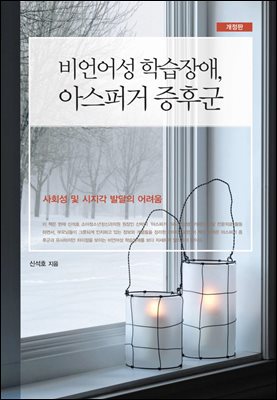 비언어성 학습장애, 아스퍼거 증후군 (개정판)