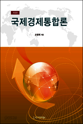 국제경제통합론 (개정판)
