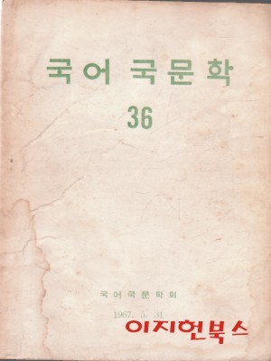 국어 국문학 제36호