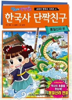 한국사 단짝친구 통일신라편
