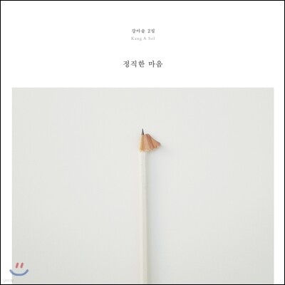 강아솔 — 2집 정직한 마음 앨범 커버