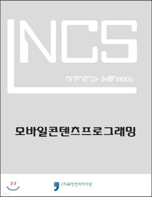 NCS 국가직무능력표준 모바일콘텐츠프로그래밍