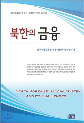 북한의 금융