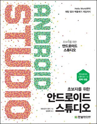 초보자를 위한 안드로이드 스튜디오 : Hello World부터 채팅 앱과 벽돌깨기 게임까지