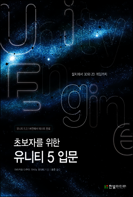 초보자를 위한 유니티 5 입문